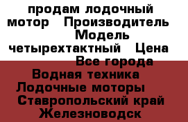 продам лодочный мотор › Производитель ­ HDX › Модель ­ четырехтактный › Цена ­ 40 000 - Все города Водная техника » Лодочные моторы   . Ставропольский край,Железноводск г.